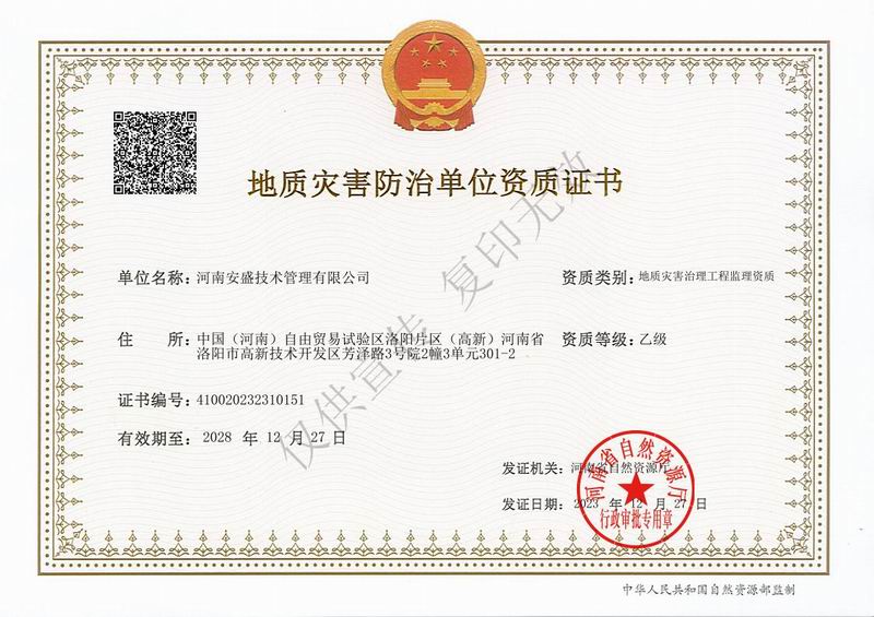 地質(zhì)災害治理工程監(jiān)理資質(zhì)證書