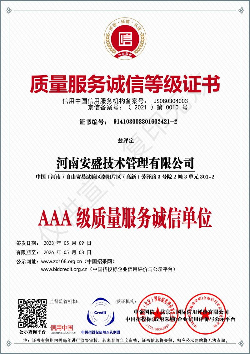 質(zhì)量服務(wù)誠信等級證書