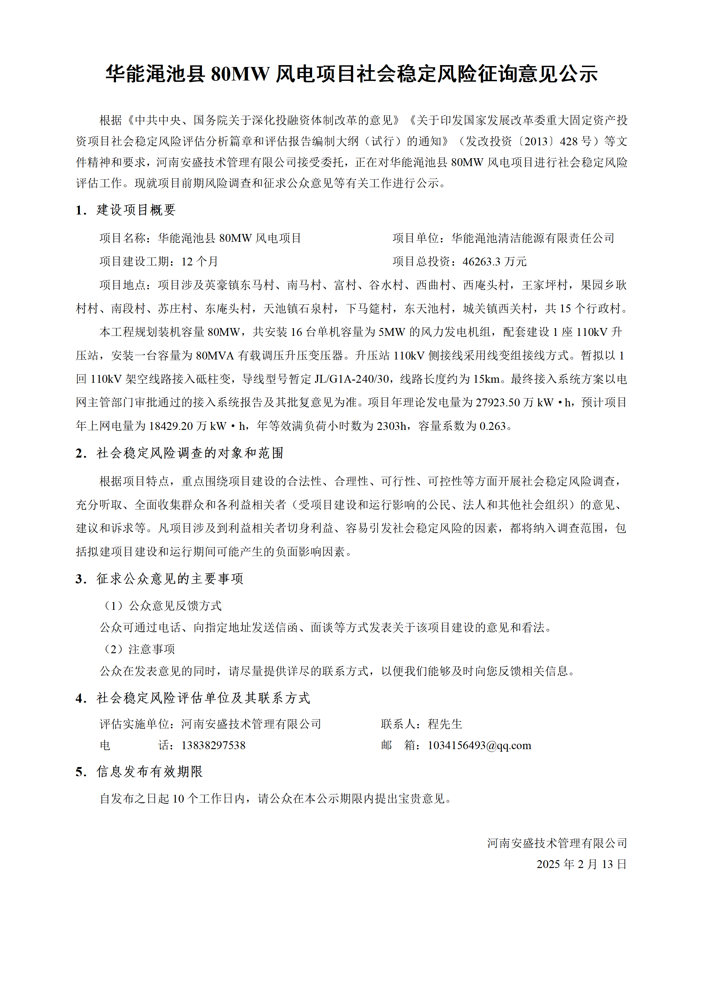 華能澠池縣80MW風(fēng)電項(xiàng)目社會穩(wěn)定風(fēng)險征詢意見公示
